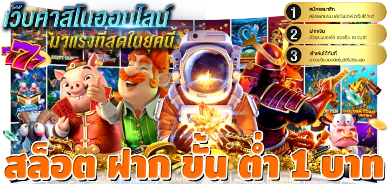 สล็อต ฝาก ขั้น ต่ํา 1 บาท
